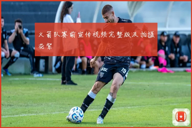 火箭队赛前宣传视频完整版及拍摄花絮