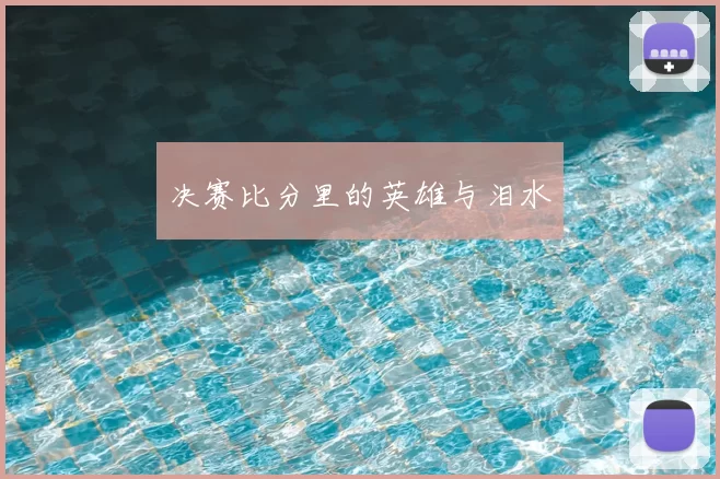 决赛比分里的英雄与泪水