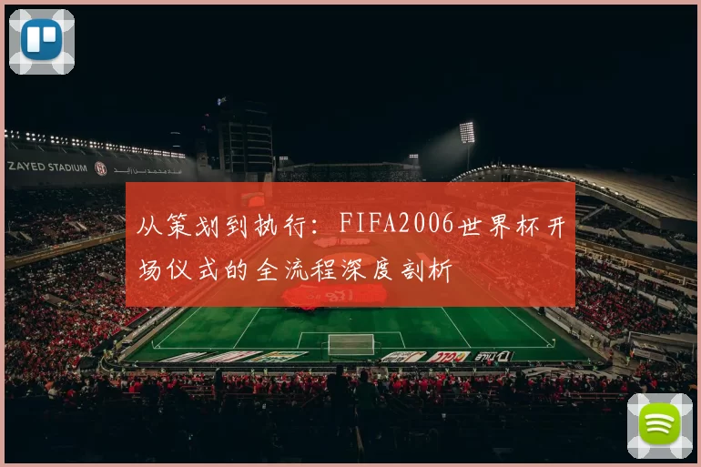 从策划到执行:FIFA2006世界杯开场仪式的全流程深度剖析