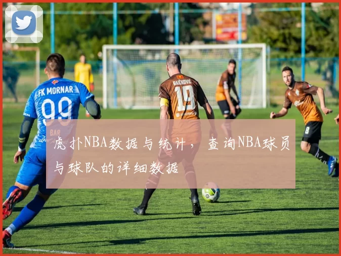 虎扑NBA数据与统计，查询NBA球员与球队的详细数据