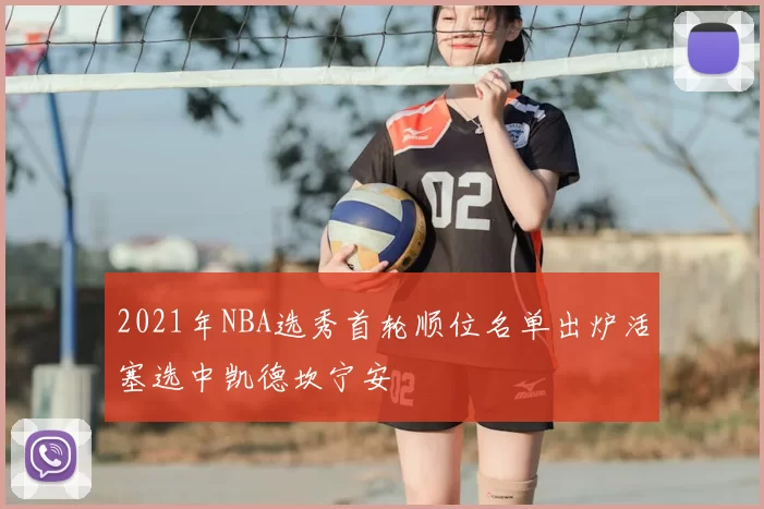 2021年NBA选秀首轮顺位名单出炉活塞选中凯德坎宁安