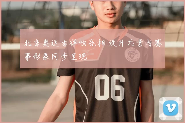 北京奥运吉祥物亮相 设计元素与赛事形象同步呈现