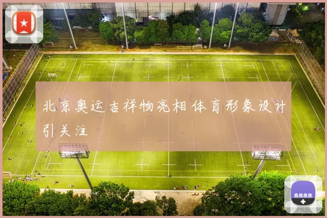 北京奥运吉祥物亮相 体育形象设计引关注