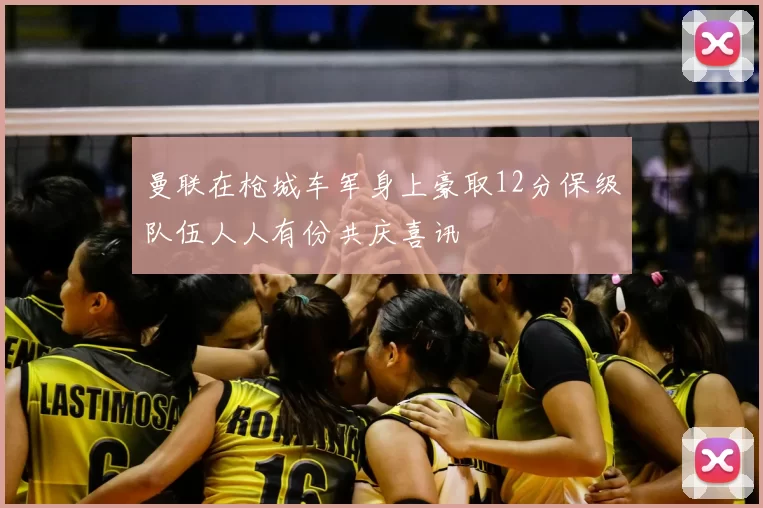 曼联在枪城车军身上豪取12分保级队伍人人有份共庆喜讯