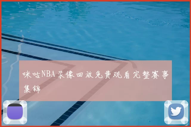 咪咕NBA录像回放免费观看完整赛事集锦