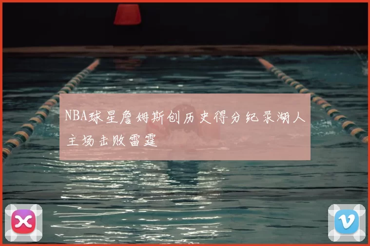 NBA球星詹姆斯创历史得分纪录湖人主场击败雷霆
