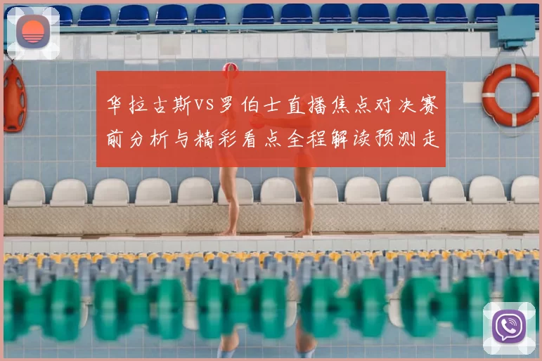 华拉古斯vs罗伯士直播焦点对决赛前分析与精彩看点全程解读预测走势