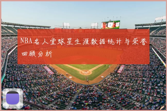 NBA名人堂球星生涯数据统计与荣誉回顾分析