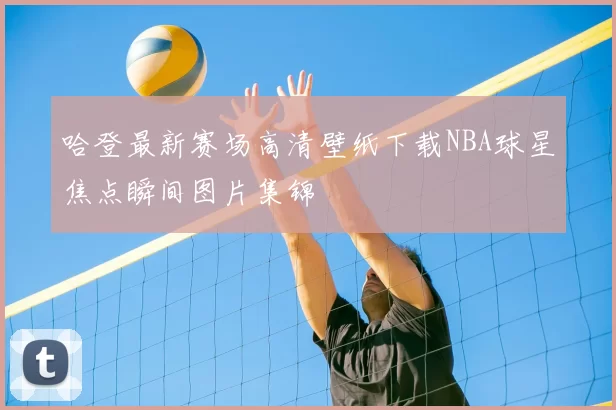 哈登最新赛场高清壁纸下载NBA球星焦点瞬间图片集锦