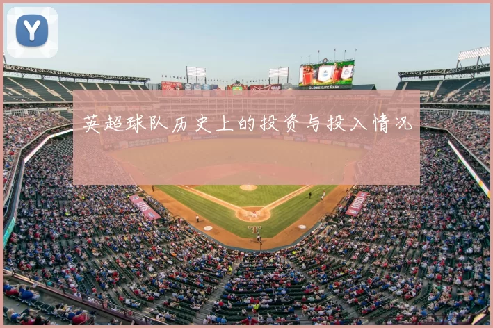 英超球队历史上的投资与投入情况