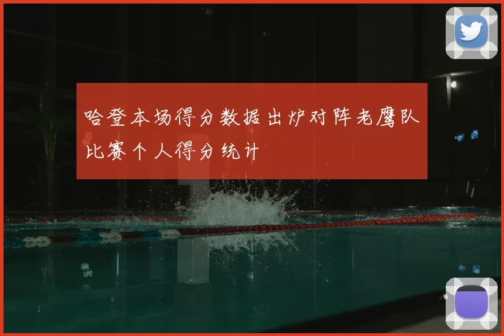 哈登本场得分数据出炉对阵老鹰队比赛个人得分统计