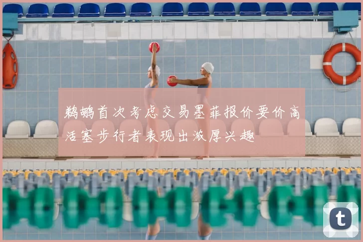 鹈鹕首次考虑交易墨菲报价要价高活塞步行者表现出浓厚兴趣