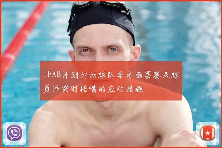 IFAB计划讨论球队单方面罢赛及球员冲突时捂嘴的应对措施