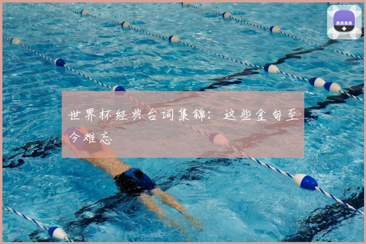 世界杯经典台词集锦：这些金句至今难忘
