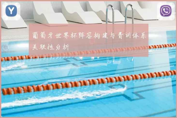 葡萄牙世界杯阵容构建与青训体系关联性分析