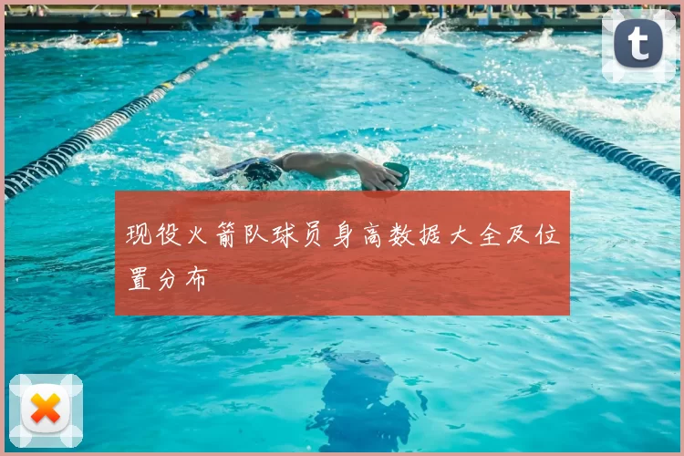 现役火箭队球员身高数据大全及位置分布