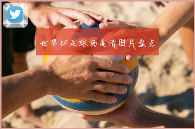 世界杯足球场高清图片盘点