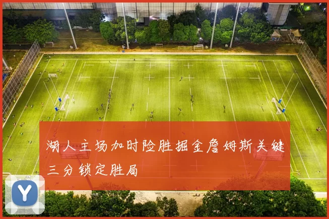 湖人主场加时险胜掘金詹姆斯关键三分锁定胜局