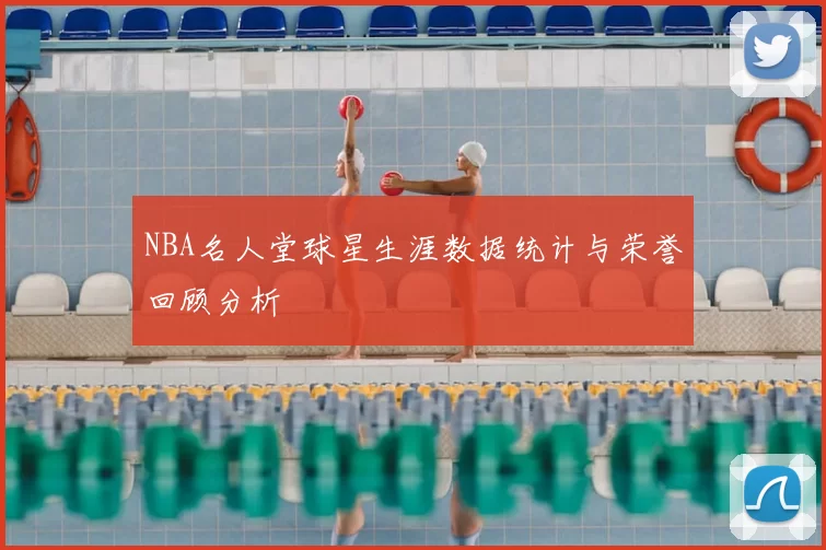 NBA名人堂球星生涯数据统计与荣誉回顾分析