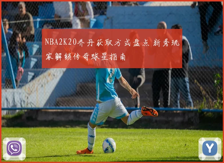 NBA2K20乔丹获取方式盘点 新秀玩家解锁传奇球星指南
