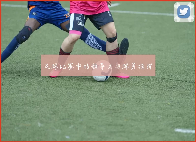 足球比赛中的领导力与球员指挥