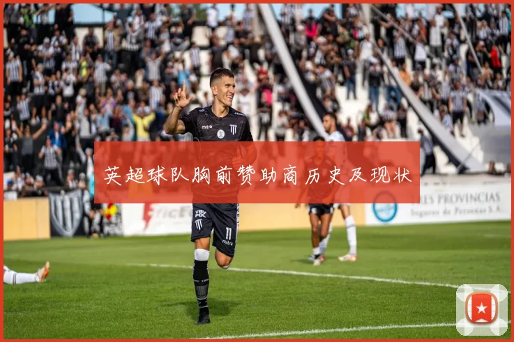 英超球队胸前赞助商历史及现状