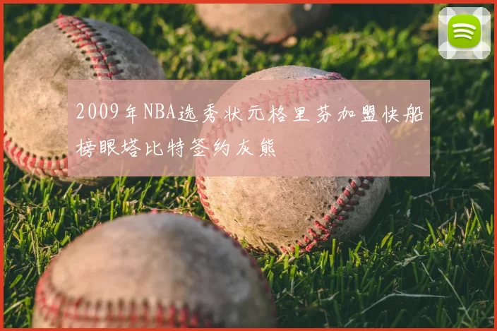 2009年NBA选秀状元格里芬加盟快船榜眼塔比特签约灰熊