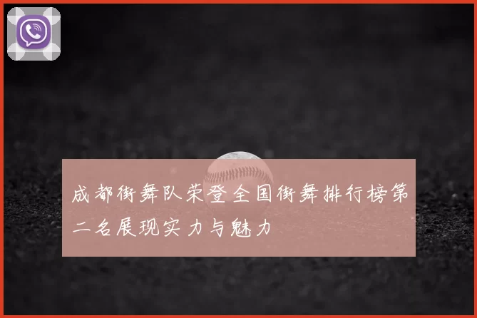成都街舞队荣登全国街舞排行榜第二名展现实力与魅力