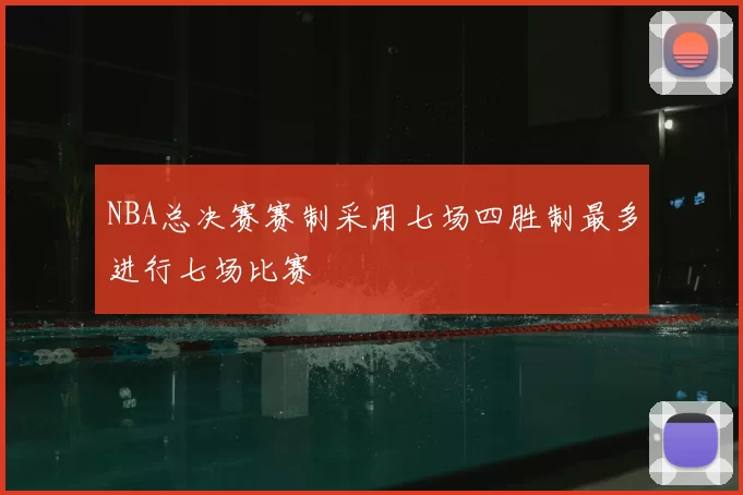 NBA总决赛赛制采用七场四胜制最多进行七场比赛