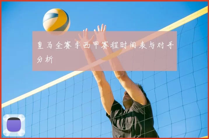 皇马全赛季西甲赛程时间表与对手分析