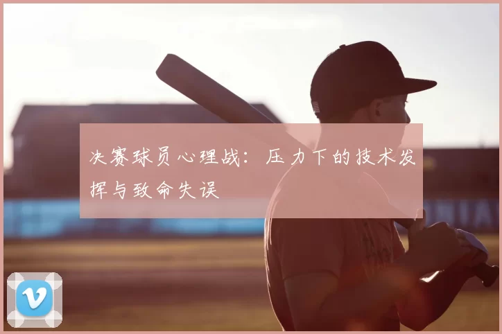 决赛球员心理战：压力下的技术发挥与致命失误