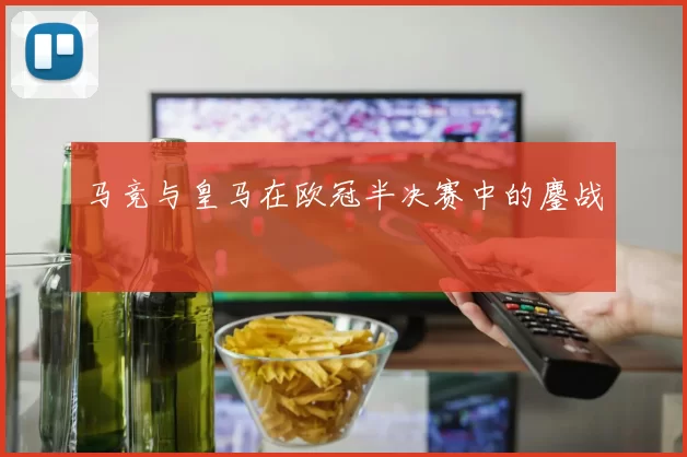 马竞与皇马在欧冠半决赛中的鏖战
