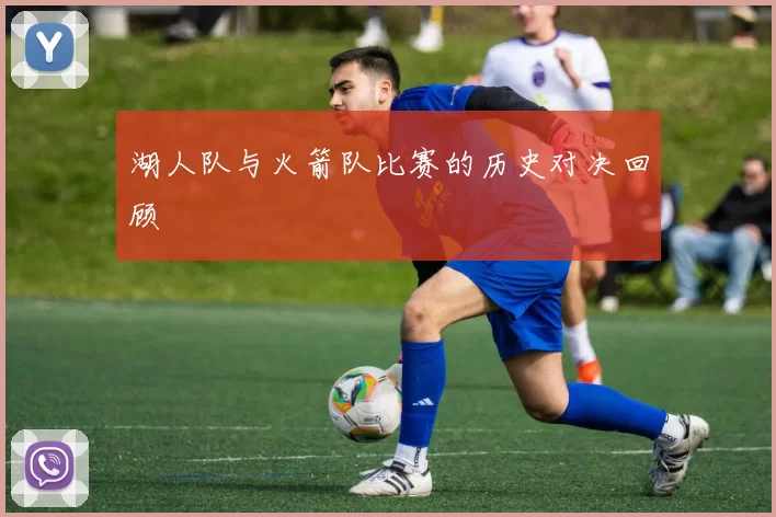 湖人队与火箭队比赛的历史对决回顾