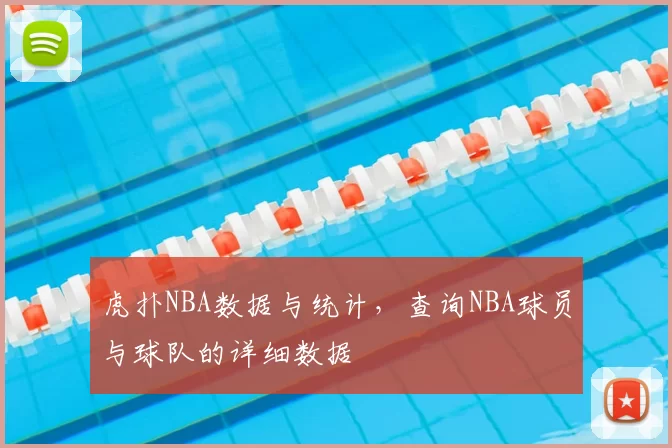 虎扑NBA数据与统计，查询NBA球员与球队的详细数据