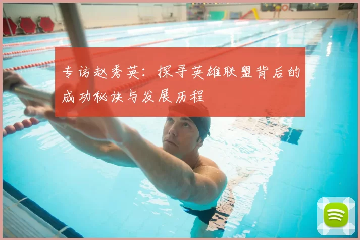 专访赵秀英：探寻英雄联盟背后的成功秘诀与发展历程