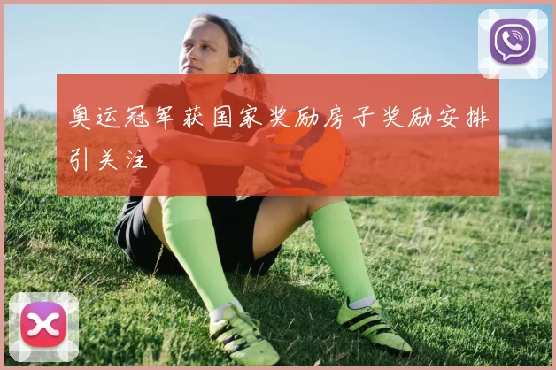 奥运冠军获国家奖励房子奖励安排引关注