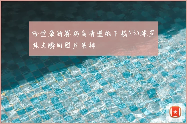 哈登最新赛场高清壁纸下载NBA球星焦点瞬间图片集锦