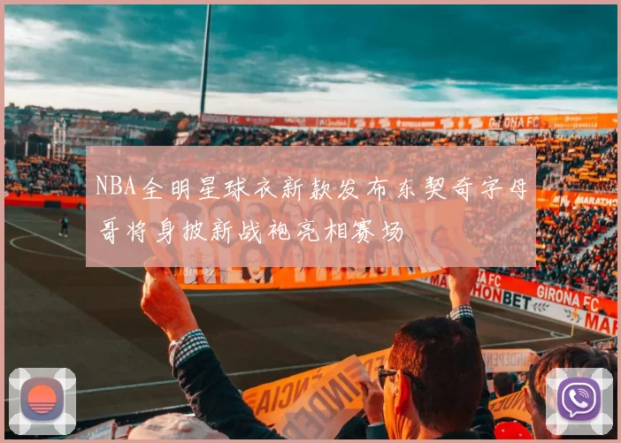 NBA全明星球衣新款发布东契奇字母哥将身披新战袍亮相赛场