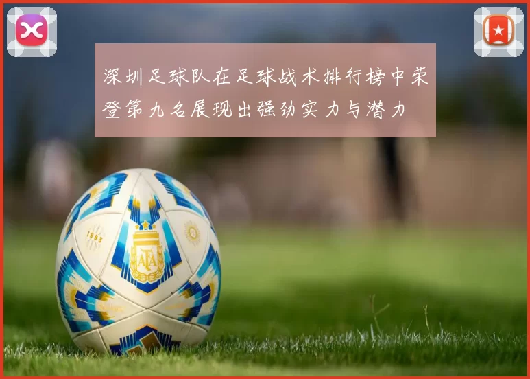 深圳足球队在足球战术排行榜中荣登第九名展现出强劲实力与潜力
