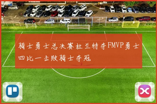 骑士勇士总决赛杜兰特夺FMVP勇士四比一击败骑士夺冠