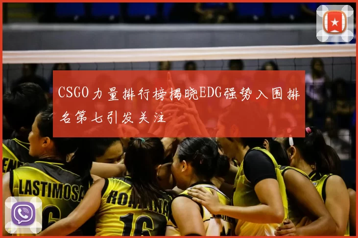CSGO力量排行榜揭晓EDG强势入围排名第七引发关注