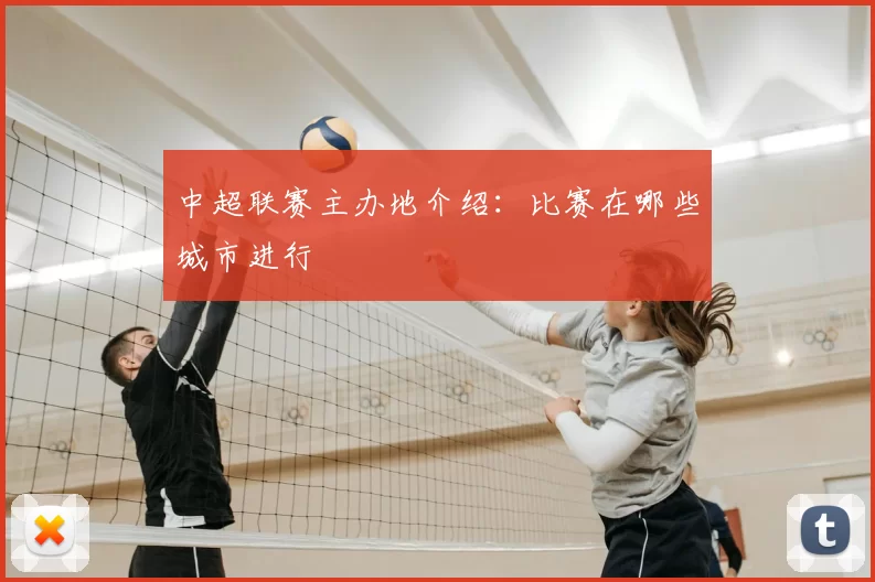 中超联赛主办地介绍：比赛在哪些城市进行