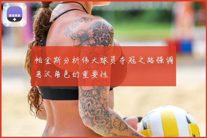 帕金斯分析伟大球员夺冠之路强调恶汉角色的重要性