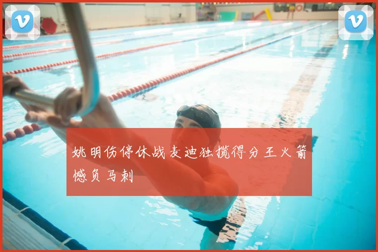 姚明伤停休战麦迪独揽得分王火箭憾负马刺