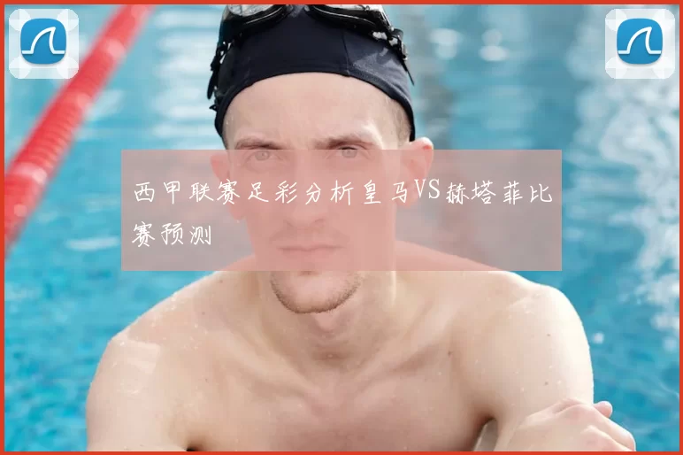 西甲联赛足彩分析皇马VS赫塔菲比赛预测