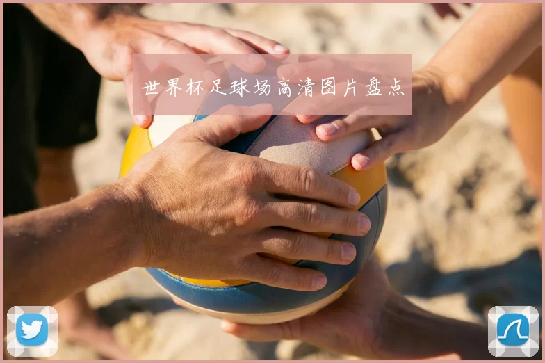 世界杯足球场高清图片盘点
