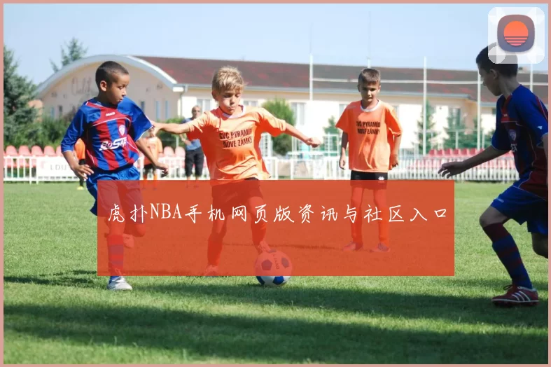 虎扑NBA手机网页版资讯与社区入口