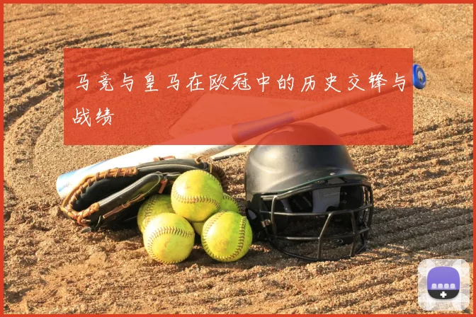马竞与皇马在欧冠中的历史交锋与战绩