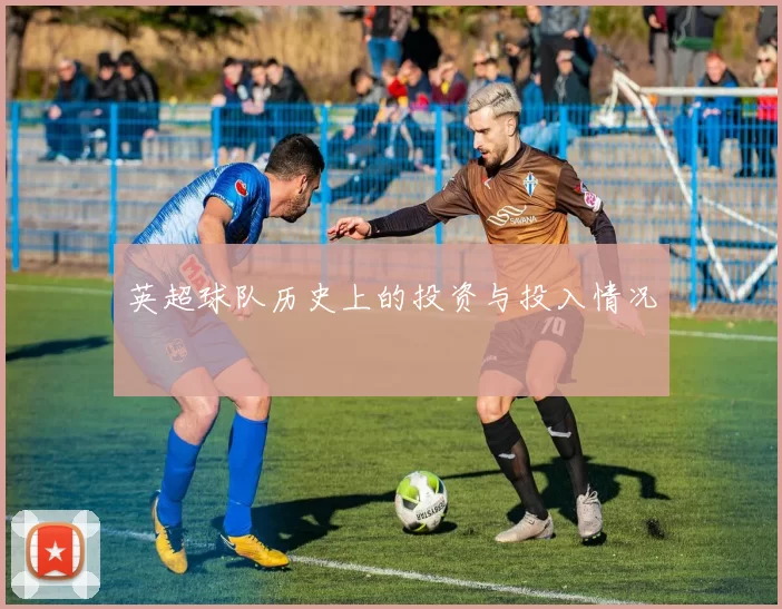 英超球队历史上的投资与投入情况