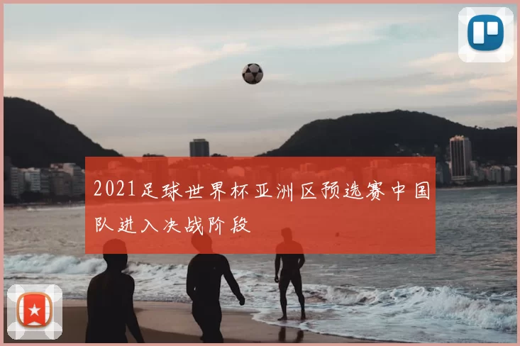 2021足球世界杯亚洲区预选赛中国队进入决战阶段